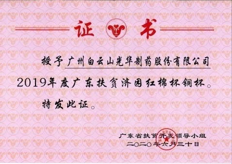 白云山必发7790公司荣获2019年度广东扶贫济困红棉杯铜奖