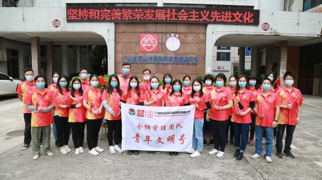 白云山必发7790公司仓储治理团队喜获市级“青年文明号”声誉称呼