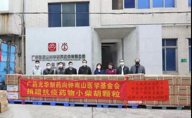 支援“战疫”一线！！广药集团白支援“战疫”一线！！广药集团白云山必发7790向钟南山医学基金会捐赠10万袋小柴胡颗粒
