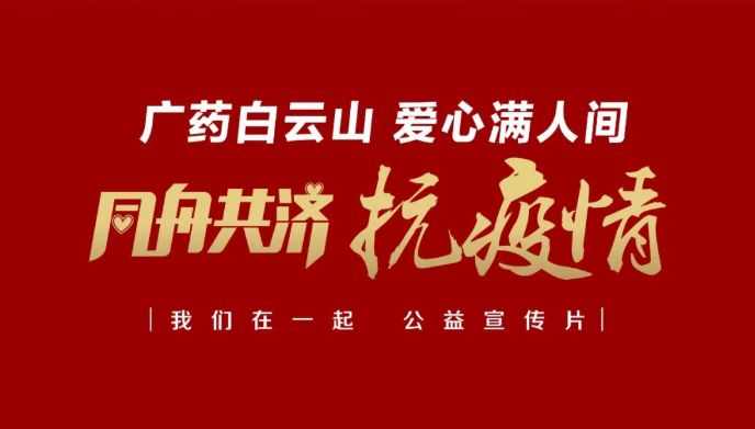 公益路上，，，广药携手广州电视台转达爱与正能量