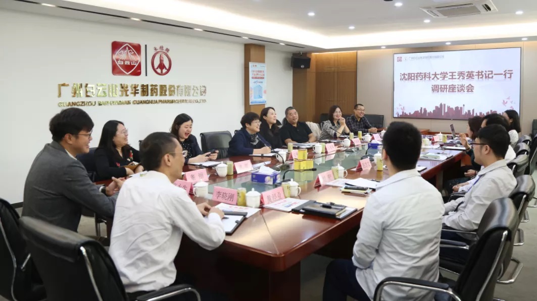 沈阳药科大学王秀英书记一行到白云山必发7790公司调研