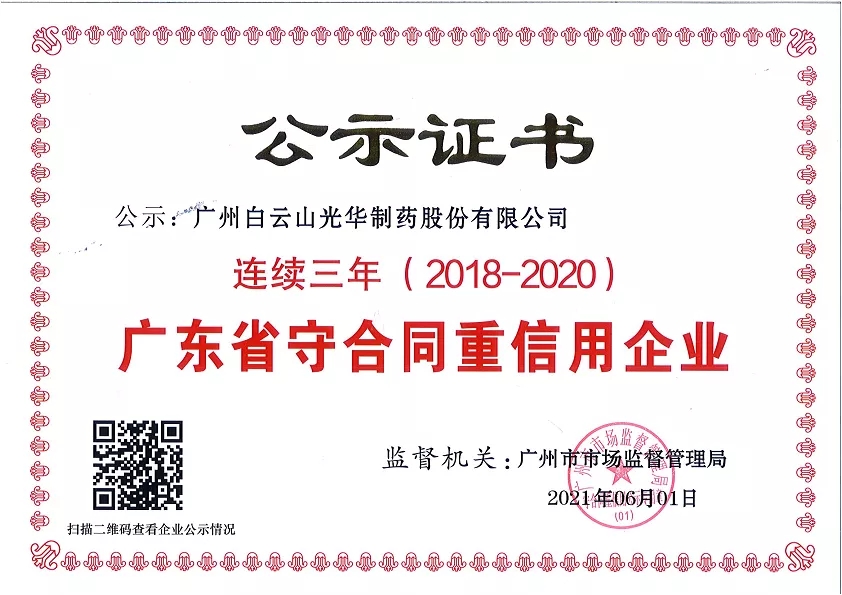 喜讯|白云山必发7790公司连续三年荣获“广东省守条约重信用企业”声誉称呼