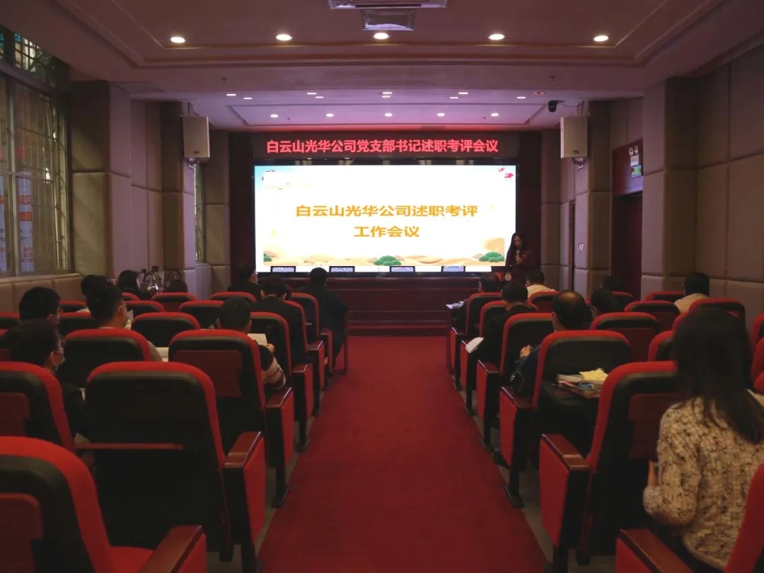 征途漫漫 唯有奋斗 ——必发7790公司召开党支部书记及中层干部述职考评聚会