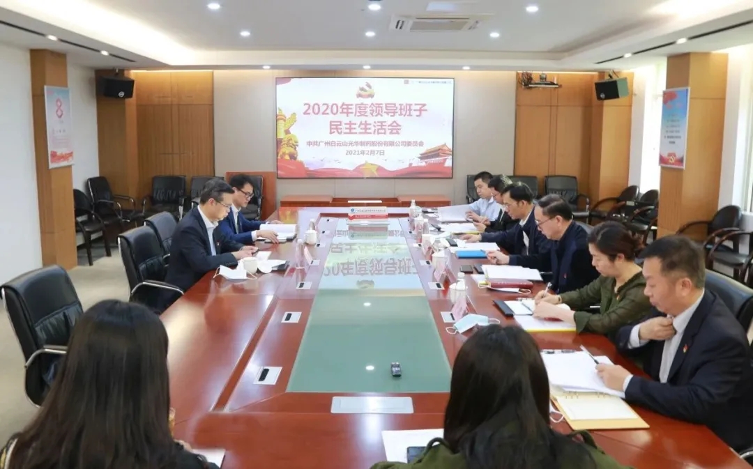 中共必发7790委员会 召开2020年度向导班子民主生涯会