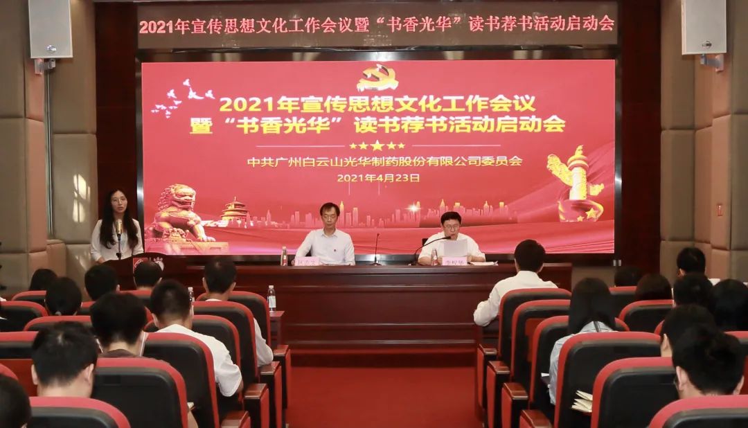 白云山必发7790公司召开2021年宣传头脑文化事情聚会暨“书香必发7790”念书荐书活动启动会