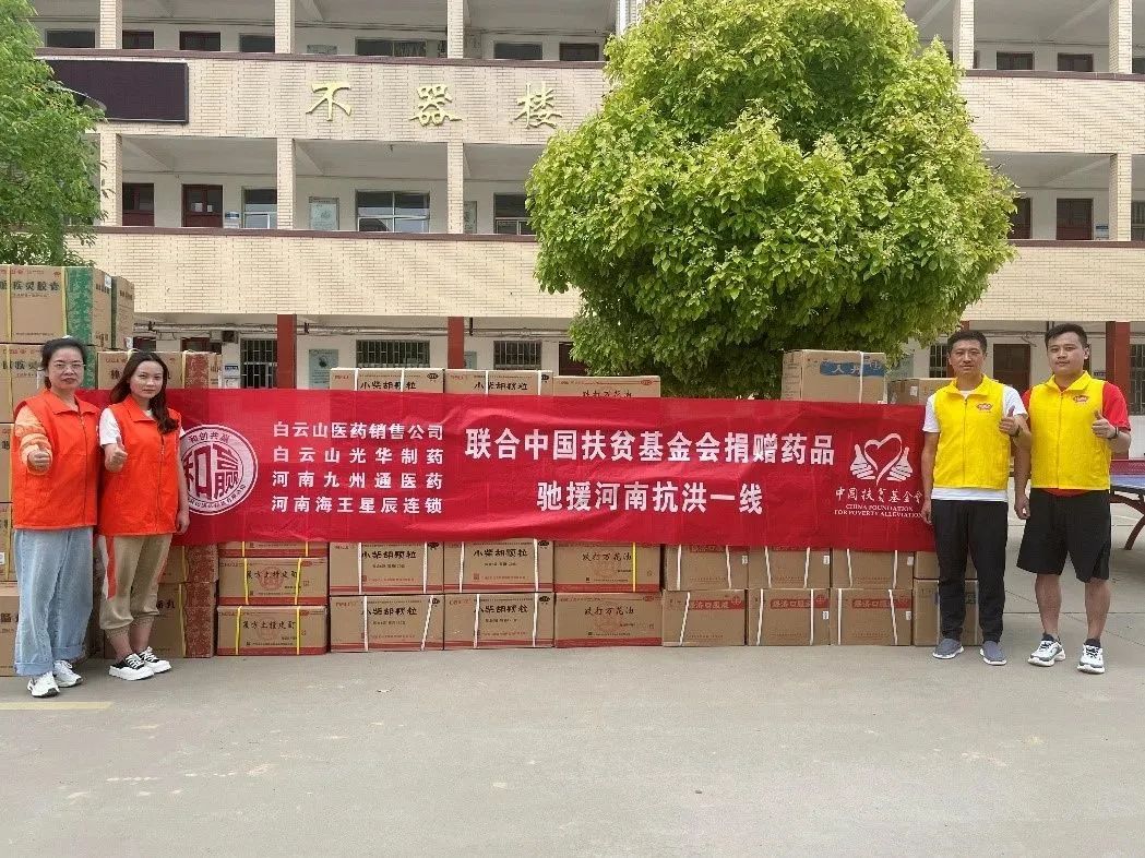 风雨同舟，“豫”见真情|白云山必发7790公司、、白云山销售公司等驰援河南抗洪一线