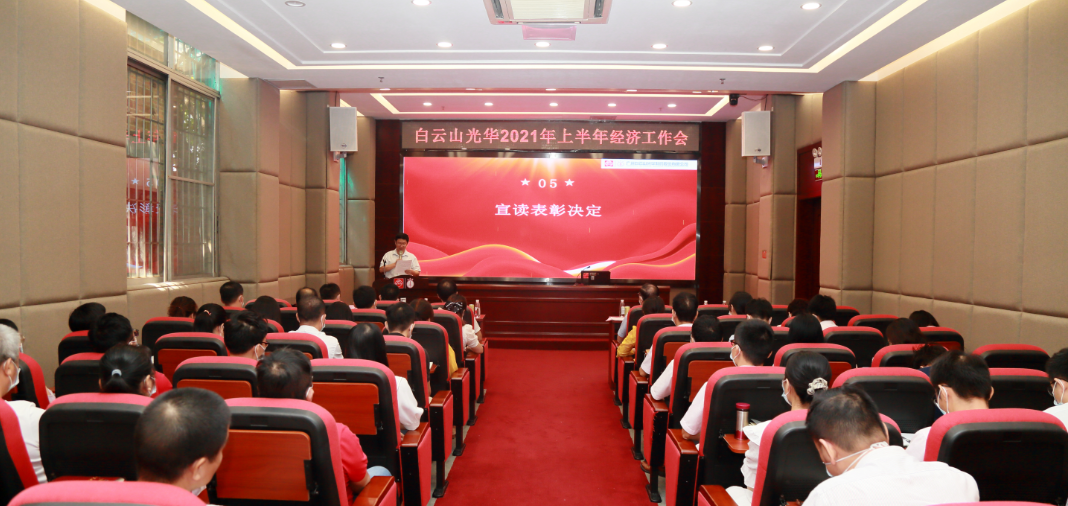 开拓立异谋开展，锐意进取谱新篇——白云山必发7790公司召开2021年年中经济事情会