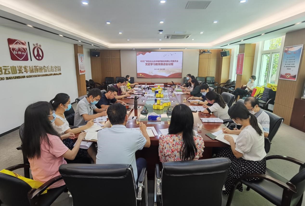 坚定不移跟党走，凝心聚力促开展——白云山必发7790公司党委召开党史学习教育推进会