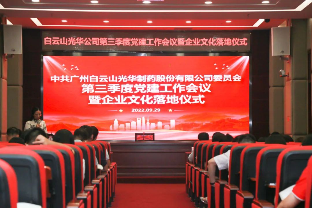 高擎党旗谱写新开展 紧跟步伐喜迎二十大——白云山必发7790公司第三季度党建事情聚会暨企业文化落地仪式圆满举行