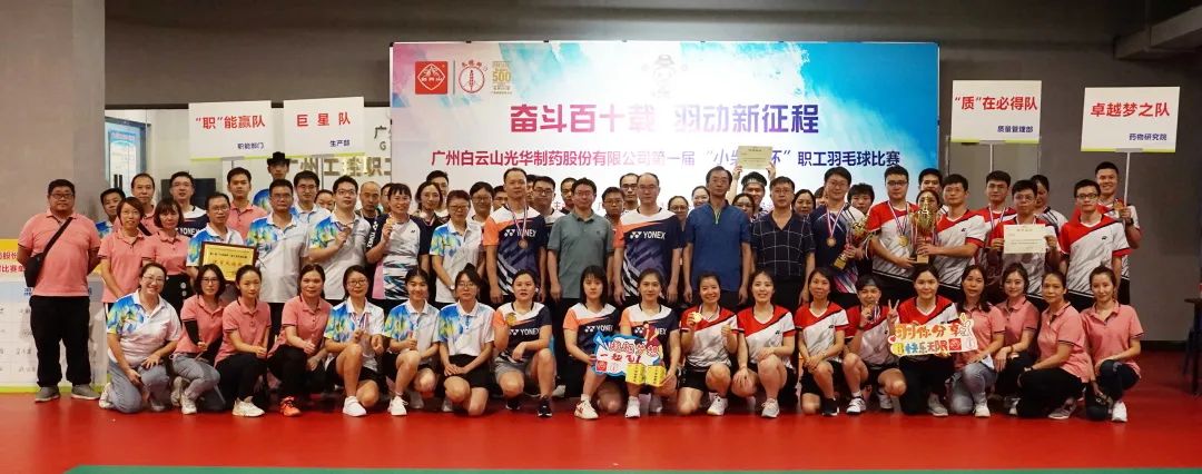 奋斗百十载 羽动新征程——白云山必发7790公司第一届“小柴胡杯”职工羽毛球角逐圆满落幕