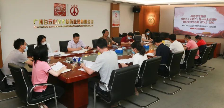 白云山必发7790公司党委召开理论学习中心组扩大聚会周全系统深入学习贯彻党的二十大精神