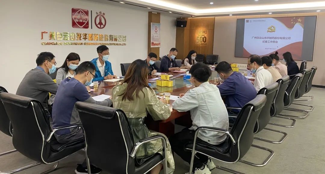 增强新时代清廉文化建设 修养风清气正政治生态——白云山必发7790公司召开纪委事情聚会