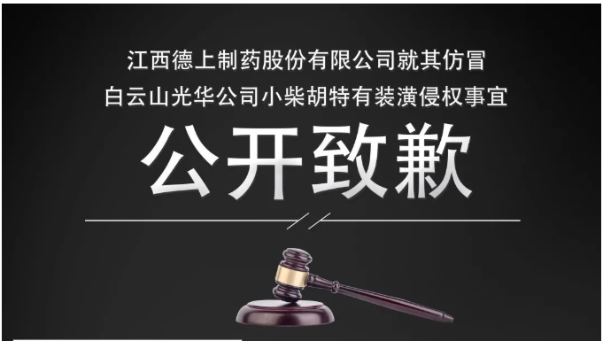 侵权企业向白云山必发7790公司公开致歉！！！