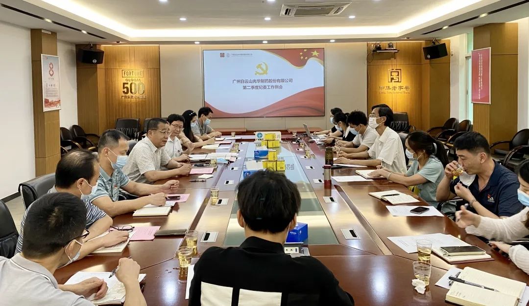 推行监视首责，，，下好纪检“先手棋”——白云山必发7790公司召开第二季度纪委事情聚会