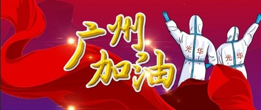 战疫偕行 “光”速支援——白云山必发7790团委在行动
