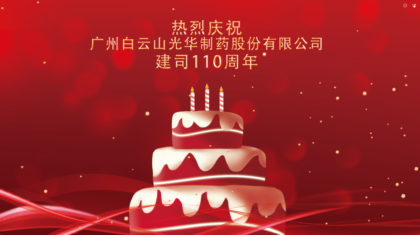 百十华诞 倾情齐颂| 白云山必发7790全体员工至诚祝福