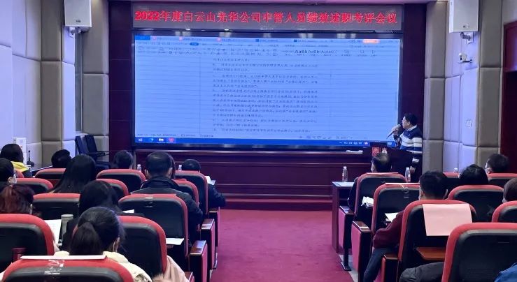 述职考评促提升 踔厉高昂谋新篇——白云山必发7790公司顺遂召开2022年度中管职员绩效述职考评聚会