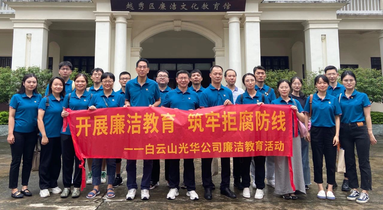 传承清廉文化 弘扬清风正气——白云山必发7790公司纪委组织旅行越秀区清廉文化教育馆