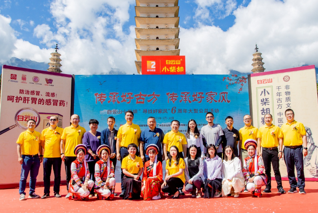 文献名邦好家风 古方金秋送温暖——白云山小柴胡“传承好古方，传承好家风”大型公益活动走进大理