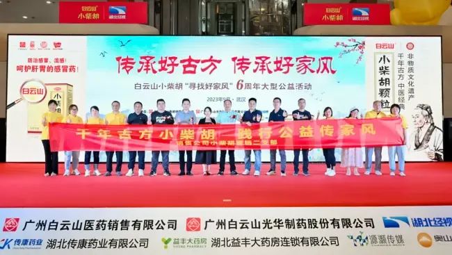 千年古方耀家风，白云山小柴胡燃动江城——“传承好古方 传承好家风”大型公益活动武汉第二站正式启动