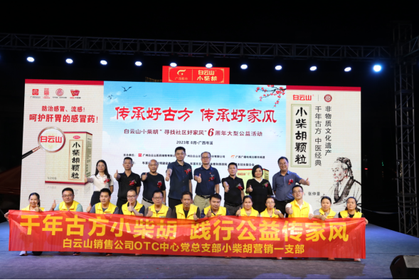白云山小柴胡“传承好古方 传承好家风”6周年大型公益活动岑溪站圆满举行！