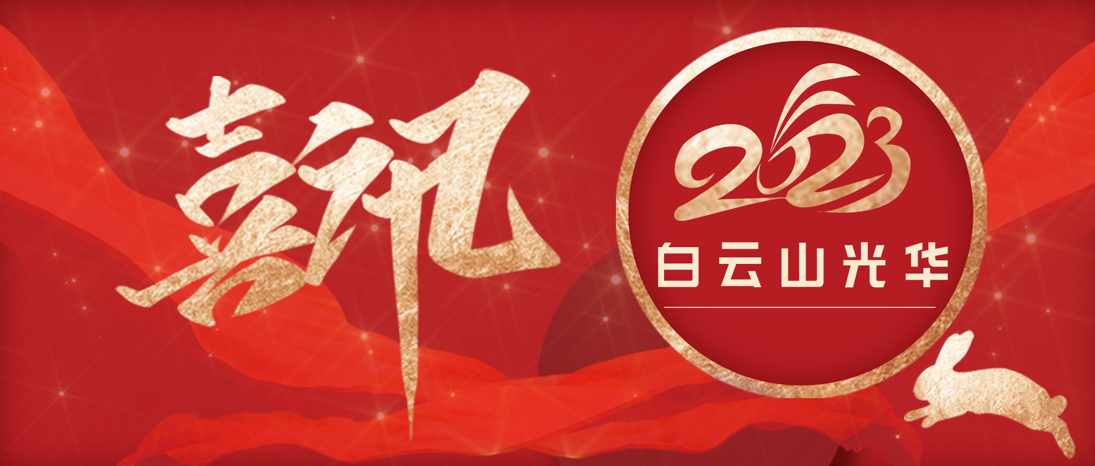 喜讯 | 五强五化添动能 党建领航促双效——白云山必发7790公司获评市管企业“五强五化”树模党组织