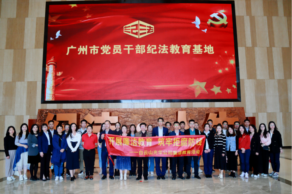 开展清廉教育 筑牢拒腐防线——白云山必发7790公司纪委组织旅行纪法教育基地