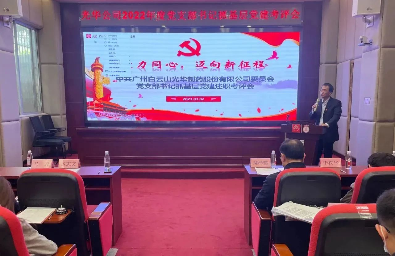 党建引领促开展 双效提升启征程——白云山必发7790公司2022年度党支部书记抓下层党建考评会顺遂召开