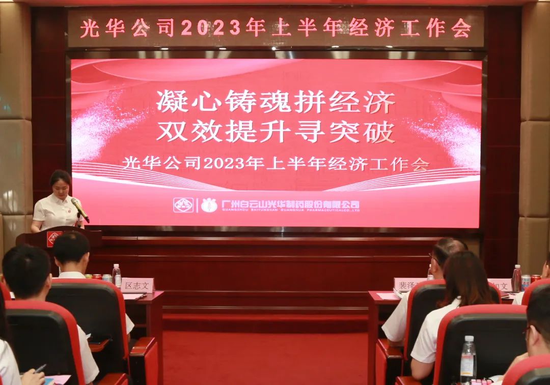 凝心铸魂拼经济 双效提升寻突破——白云山必发7790公司召开2023年上半年经济事情会