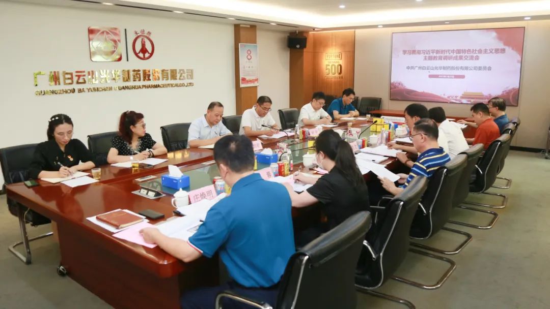 交流钻研提“双效” 效果转化促开展——白云山必发7790公司召开主题教育调研效果交流会