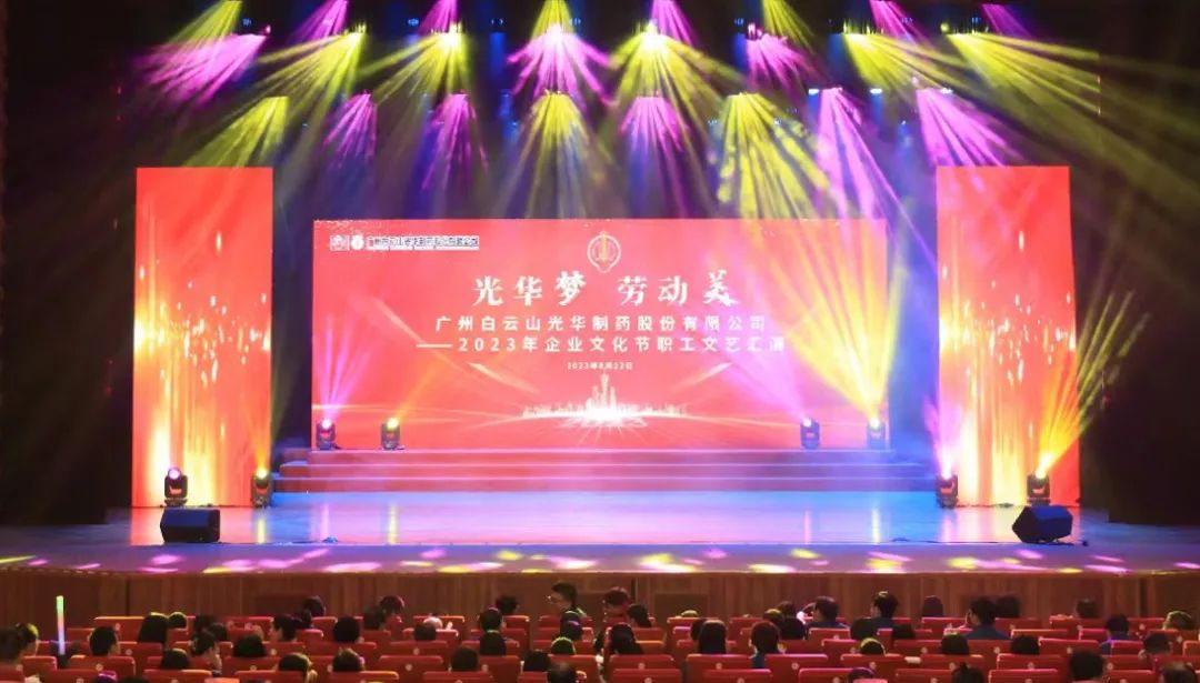 必发7790梦 劳动美——白云山必发7790公司企业文化节暨职工文艺汇演圆满举行