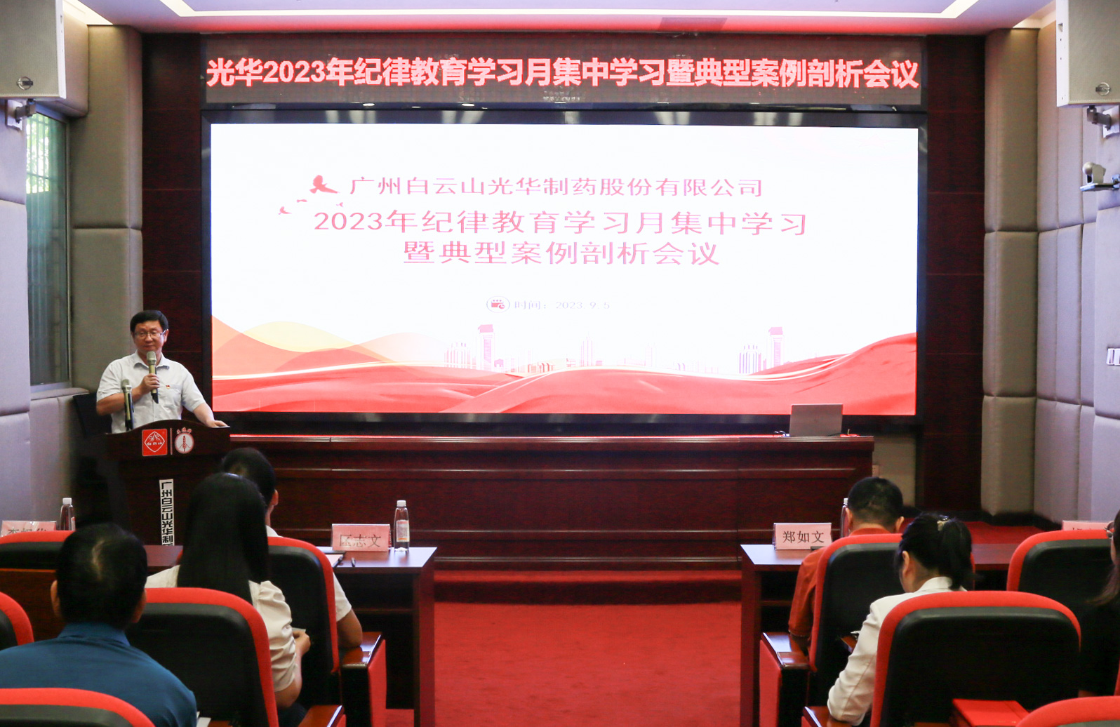 纪律教育树新风 清廉党性促双效——白云山必发7790公司召开2023年岁律教育学习月集中学习暨典范案例剖析会