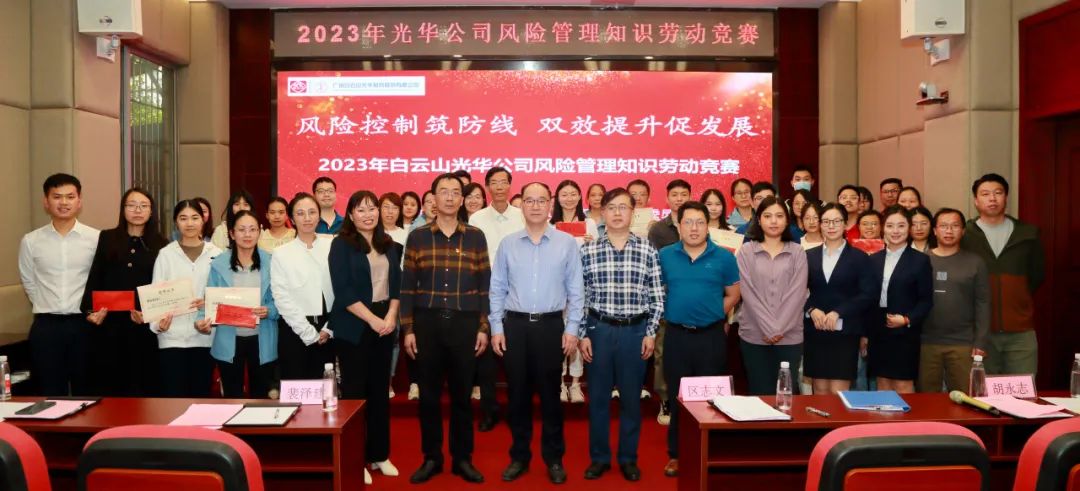 风险控制筑防线 双效提升促开展——2023年白云山必发7790公司风险治理知识劳动竞赛圆满举行