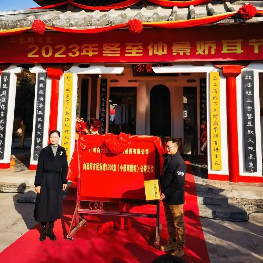 仲景娇耳节冬至暖心邀约，白云山小柴胡爱心送万家