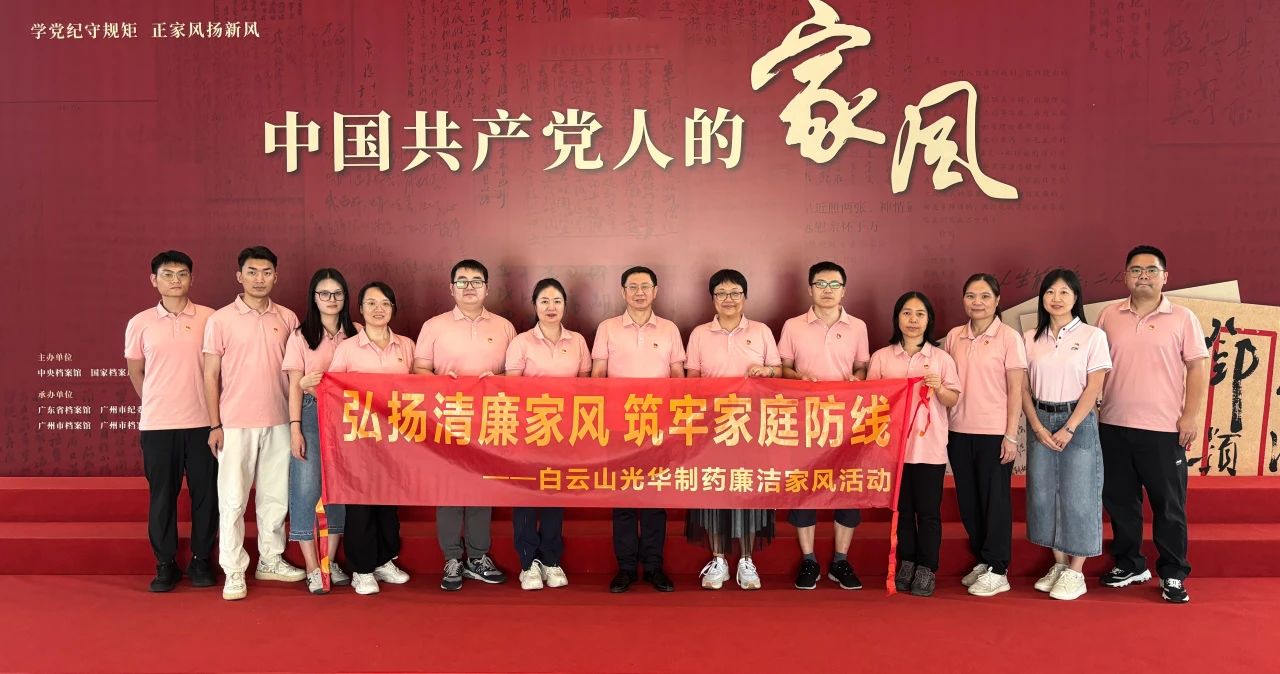 开展家风教育 修养优良作风——白云山必发7790公司纪委组织旅行家风档案文献展