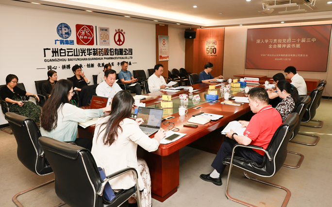 白云山必发7790公司召开党委理论学习中心组（扩大）聚会暨学习贯彻党的二十届三中全会精神念书班