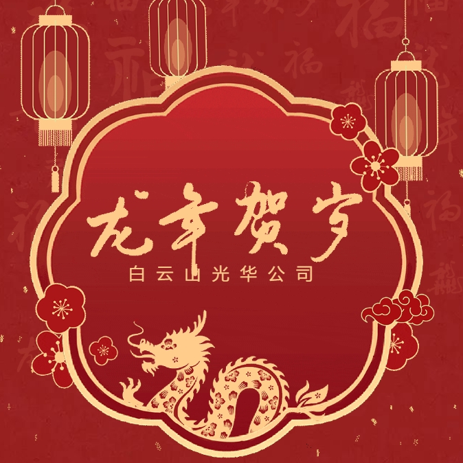 金龙贺岁丨白云山必发7790公司给您贺年啦！！！