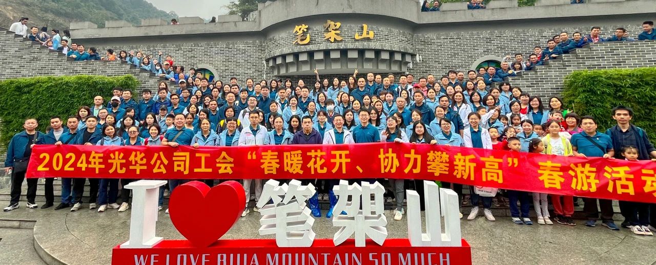 春暖花开 协力攀新高——白云山必发7790公司组织开展春游活动