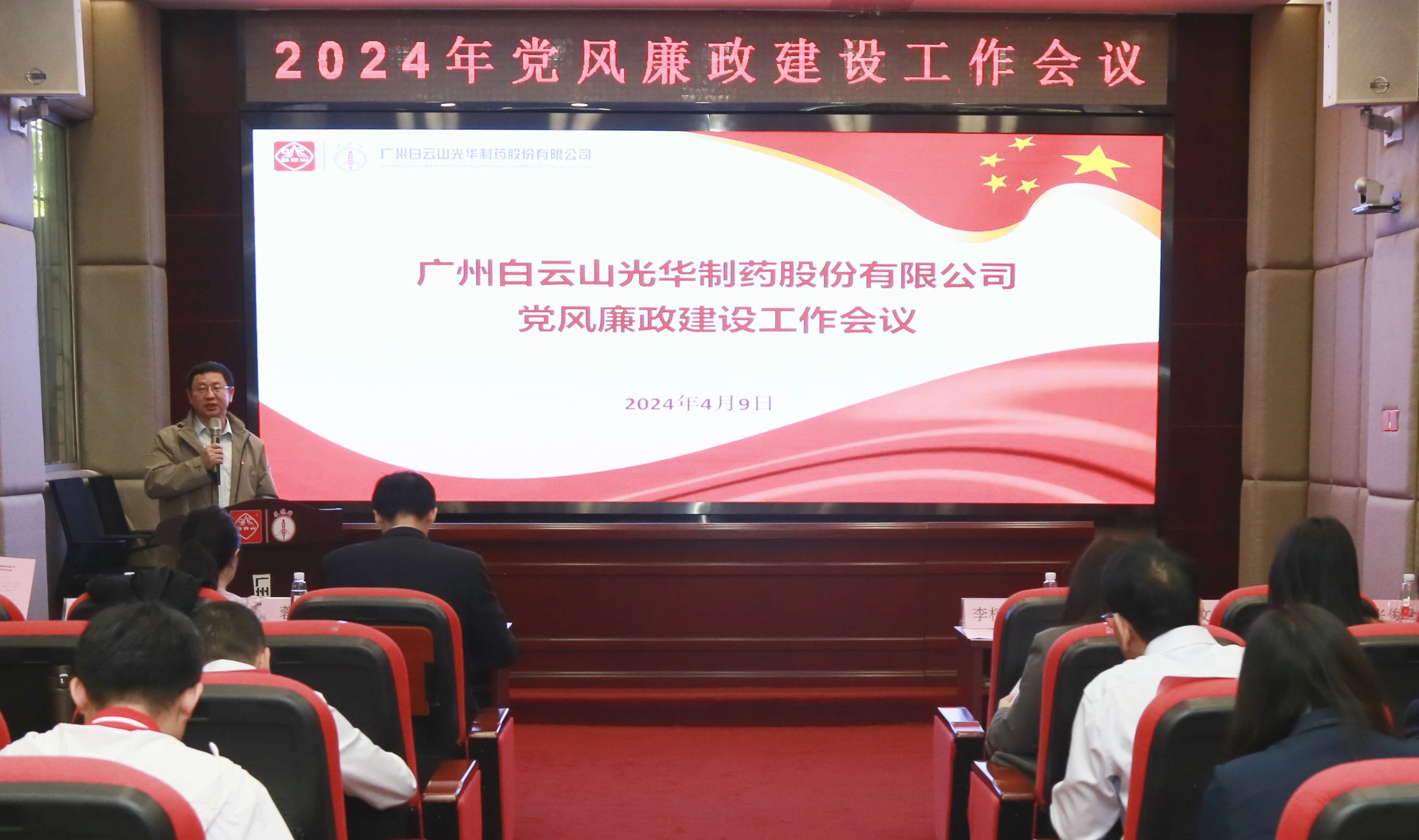 白云山必发7790公司召开2024年党风廉政建设事情聚会