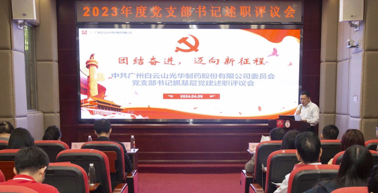 党建引领强动力 蓄势赋能谱新篇——白云山必发7790公司2023年度党支部书记抓下层党建考评会顺遂召开