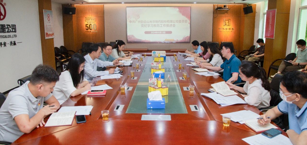 白云山必发7790公司党委召开党纪学习教育事情推进会