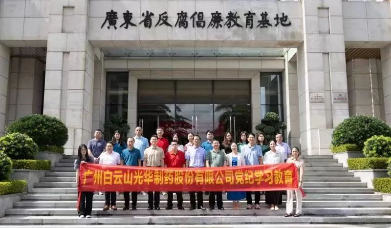 白云山必发7790公司组织党员干部到广东省反腐倡廉教育基地开展党纪学习教育