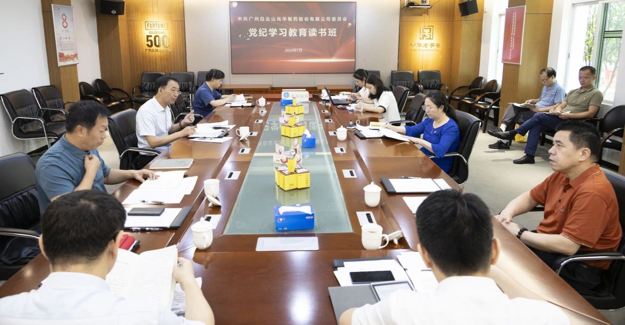 白云山必发7790公司举行党委理论学习中心组（扩大）学习会暨党纪学习教育念书班专题纪律党课