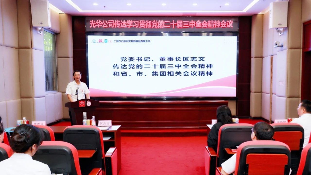 白云山必发7790公司召开聚会转达学习贯彻党的二十届三中全会精神