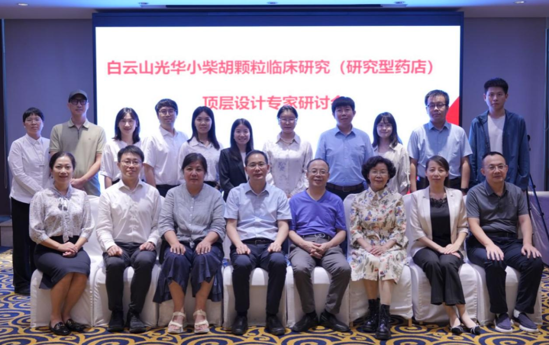 研究型药店加速落地！白云山必发7790小柴胡颗粒临床研究顶层设计专家钻研会明确实验路径