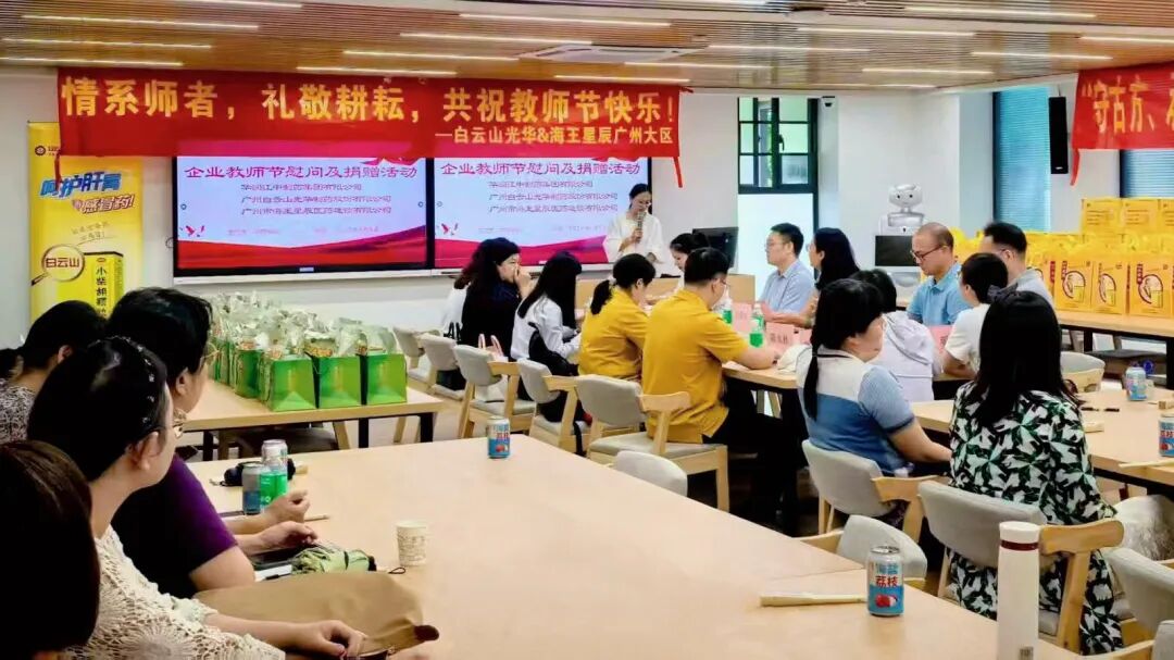 礼敬园丁，，传承岐黄——白云山必发7790制药乐成举行西席节校企座谈会暨慰问活动