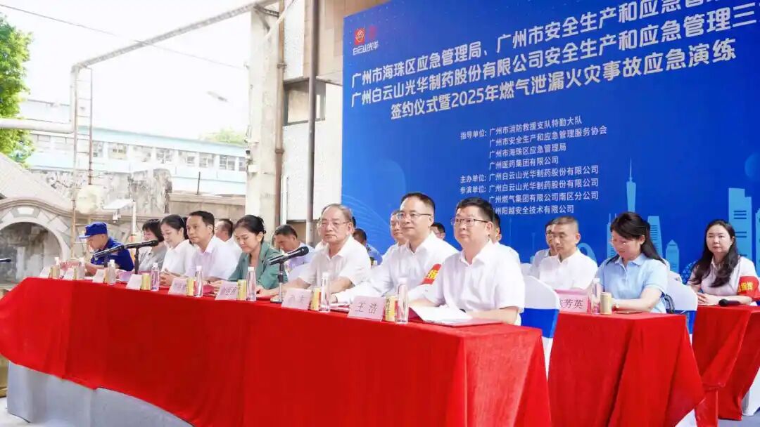 政企协携手立异筑牢防线 真实战演练护航清静开展—— 白云山必发7790制药乐成举行三方清静共建仪式及应急演练