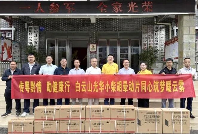 山海相连 穗黔同心——白云山必发7790制药携手广州市海珠区南洲街道服务处、、、医药销售公司赴贵州省贵定县云雾镇开展康健帮扶活动