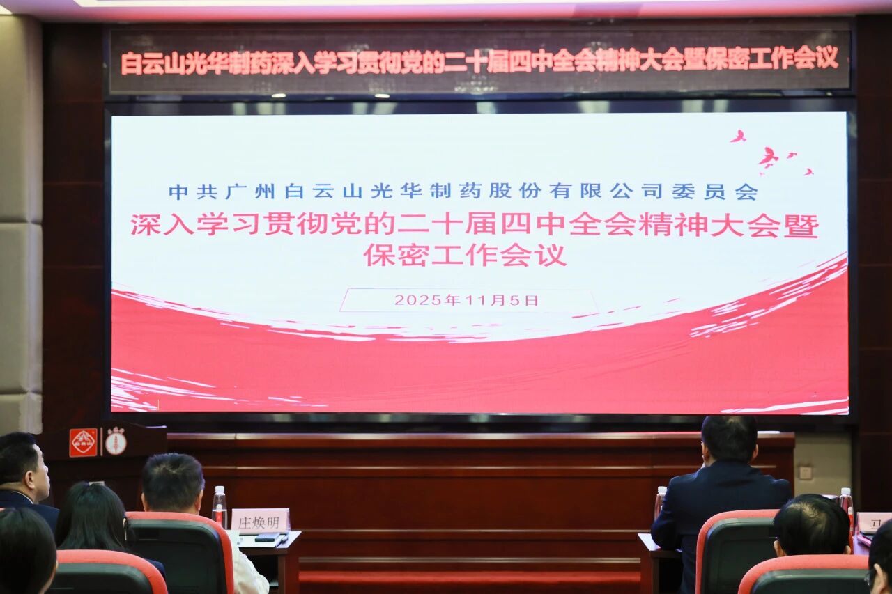 白云山必发7790制药召开转达学习贯彻党的二十届四中全会精神大会