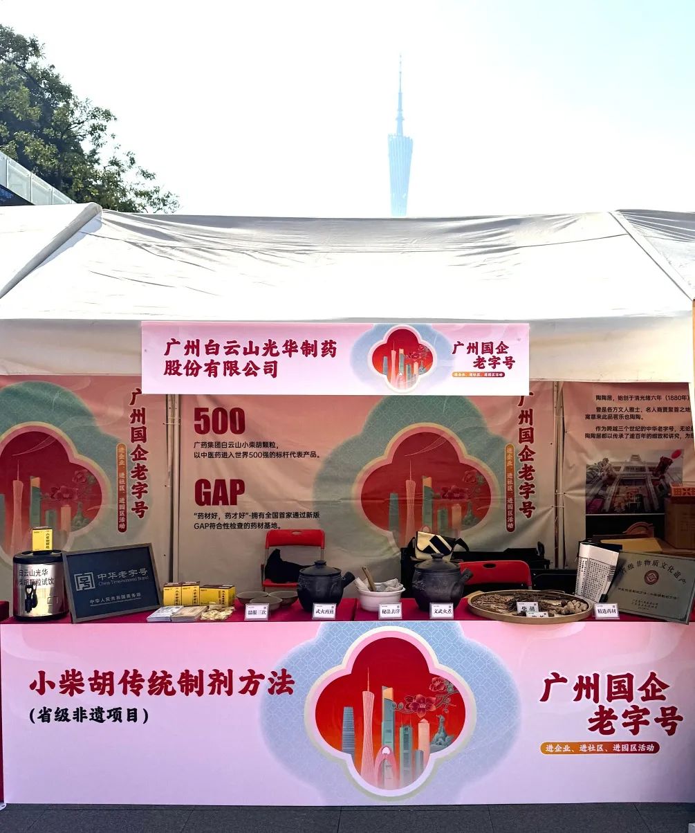 精彩亮相花城广场 | 白云山必发7790小柴胡非遗赋能广州国企老字号“三进”活动